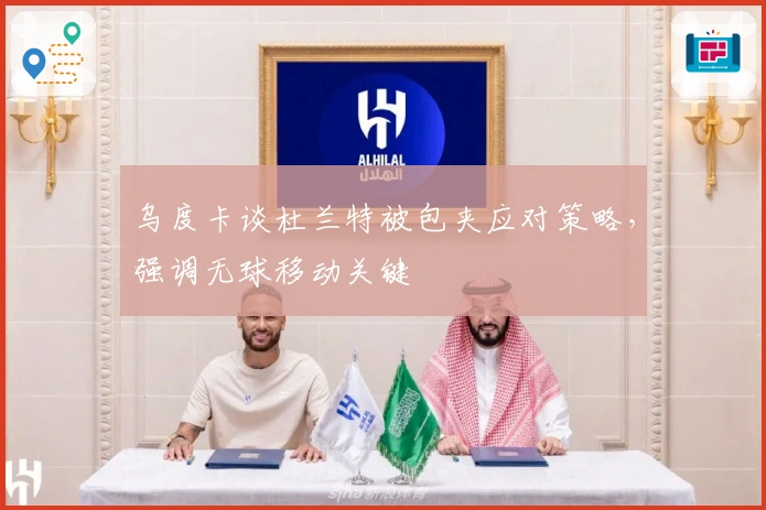 乌度卡谈杜兰特被包夹应对策略，强调无球移动关键