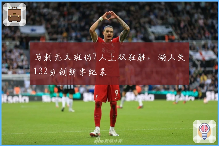 马刺无文班仍7人上双狂胜，湖人失132分创新季纪录