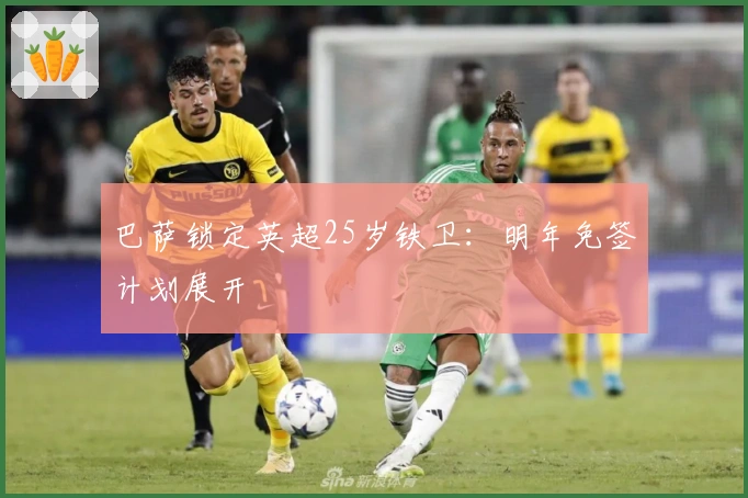 巴萨锁定英超25岁铁卫：明年免签计划展开