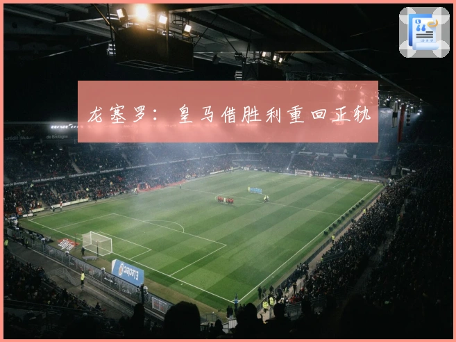 龙塞罗：皇马借胜利重回正轨