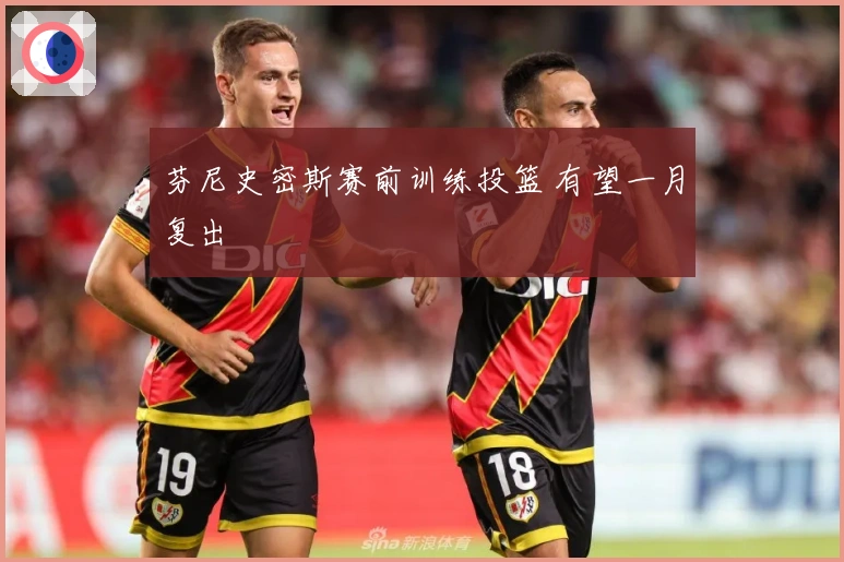 芬尼史密斯赛前训练投篮 有望一月复出