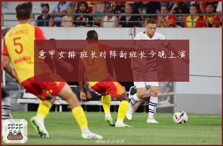 意甲女排 班长对阵副班长今晚上演
