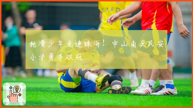 轮滑少年竞速珠海！中山南头民安小学勇夺双冠