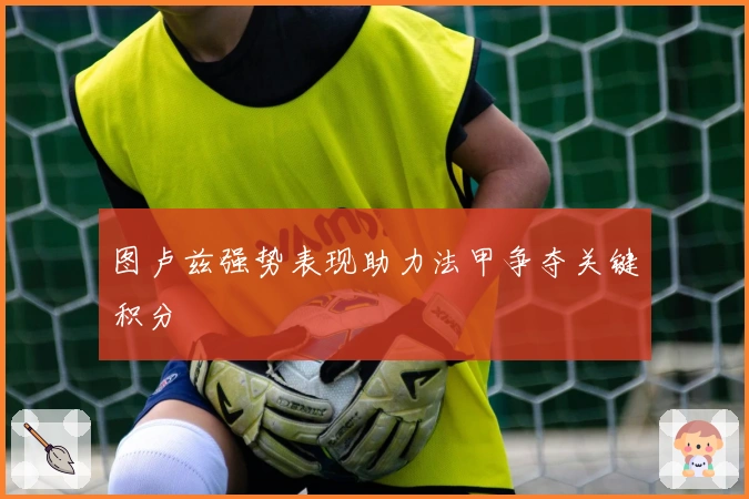 图卢兹强势表现助力法甲争夺关键积分