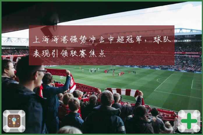 上海海港强势冲击中超冠军，球队表现引领联赛焦点