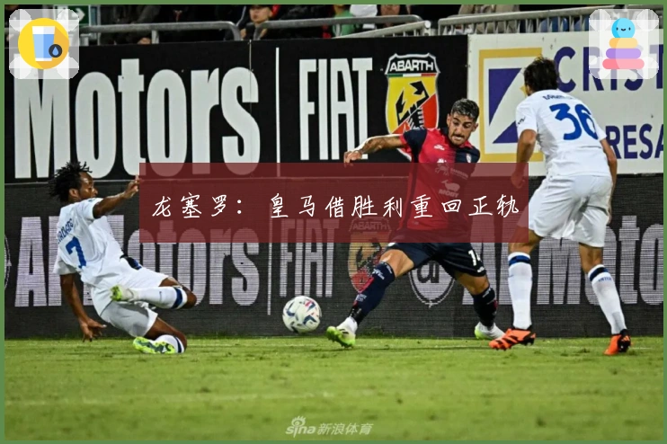 龙塞罗：皇马借胜利重回正轨