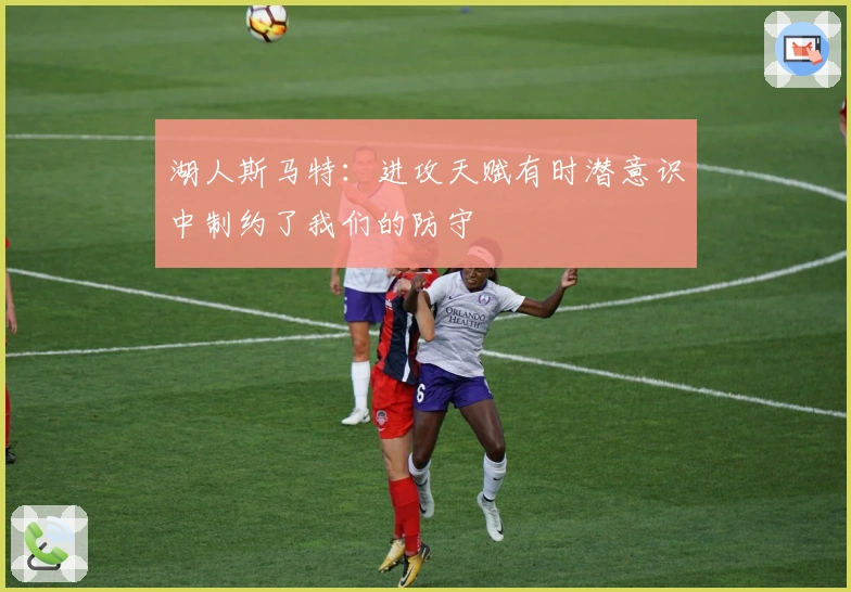 湖人斯马特：进攻天赋有时潜意识中制约了我们的防守