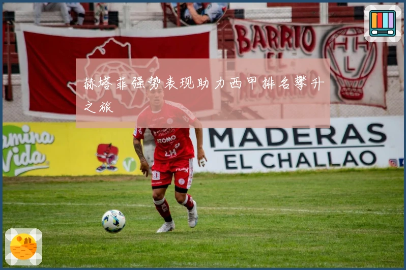 赫塔菲强势表现助力西甲排名攀升之旅