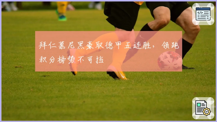 拜仁慕尼黑豪取德甲五连胜，领跑积分榜势不可挡