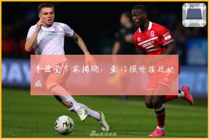 李盈莹下家揭晓，豪门报价接近达成