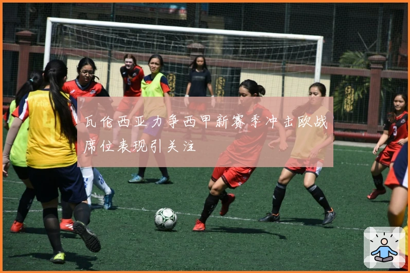 瓦伦西亚力争西甲新赛季冲击欧战席位表现引关注