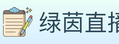 绿茵直播 Logo